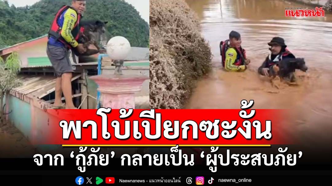 ท่ามกลางวิกฤติ..ยังมีเรื่องให้ยิ้มได้ จาก'กู้ภัย'กลายเป็น'ผู้ประสบภัย'ซะงั้น