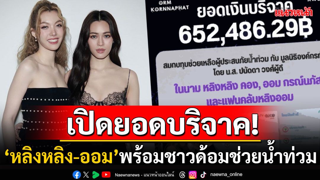 'บุ๋ม ปนัดดา'โพสต์ขอบคุณ! 'หลิงหลิง-ออม'ร่วมกับแฟนคลับ บริจาคเงินช่วยผู้ประสบภัยน้ำท่วม