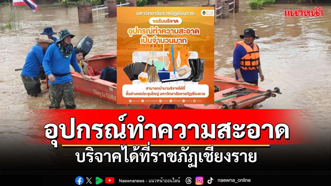 'ราชภัฏเชียงราย'เปิดรับบริจาค อุปกรณ์ทำความสะอาดจำนวนมาก ช่วยเคลียร์น้ำท่วม