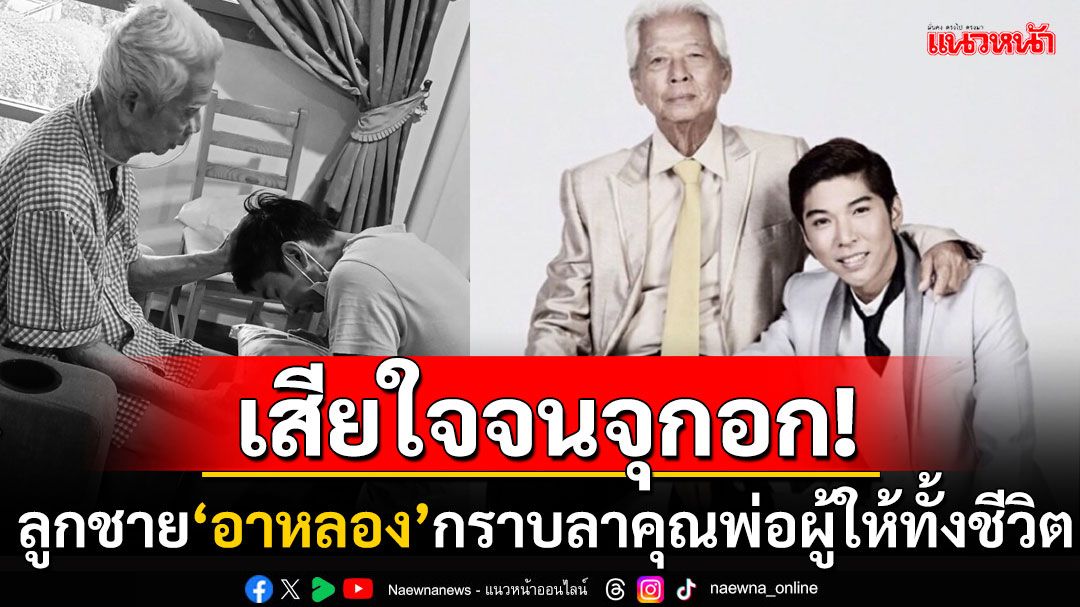 ลูกชาย'ฉลอง ภักดีวิจิตร'โพสต์ภาพกราบลาคุณพ่อ เผยความรู้สึกถึงพ่อผู้ให้ทั้งชิวิต