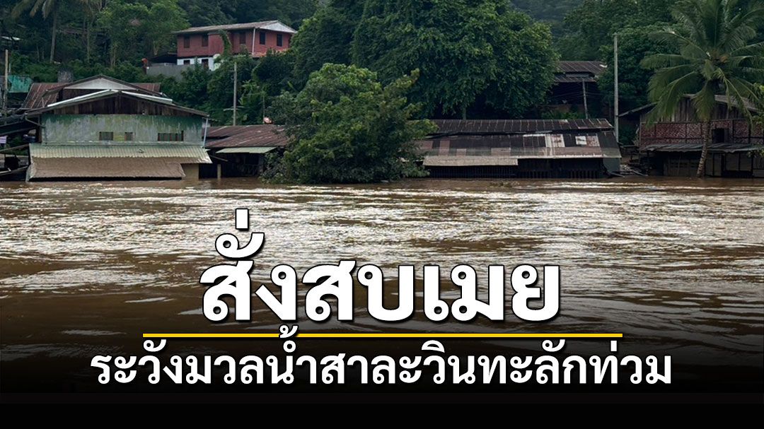 ผู้ว่าฯแม่ฮ่องสอนสั่งเฝ้าระวังพื้นที่สบเมยน้ำท่วมหนักหลังมวลน้ำสาละวินใกล้มาถึง