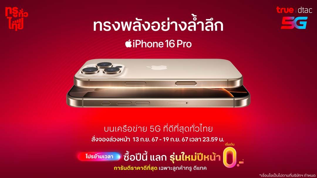 ‘ทรู-ดีแทค’เตรียมวางจำหน่าย iPhone16 พร้อมโปรที่คุ้มกว่าใครบนเครือข่าย 5G ที่ดีที่สุดทั่วไทย