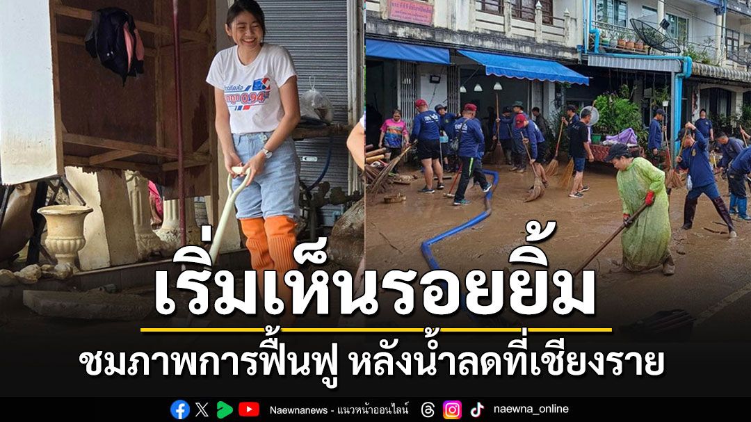 ประมวลภาพ'กองทัพ-จิตอาสา' รวมพลังเข้าฟื้นฟูภายหลังน้ำลดแม่สาย 'เริ่มเห็นรอยยิ้ม'