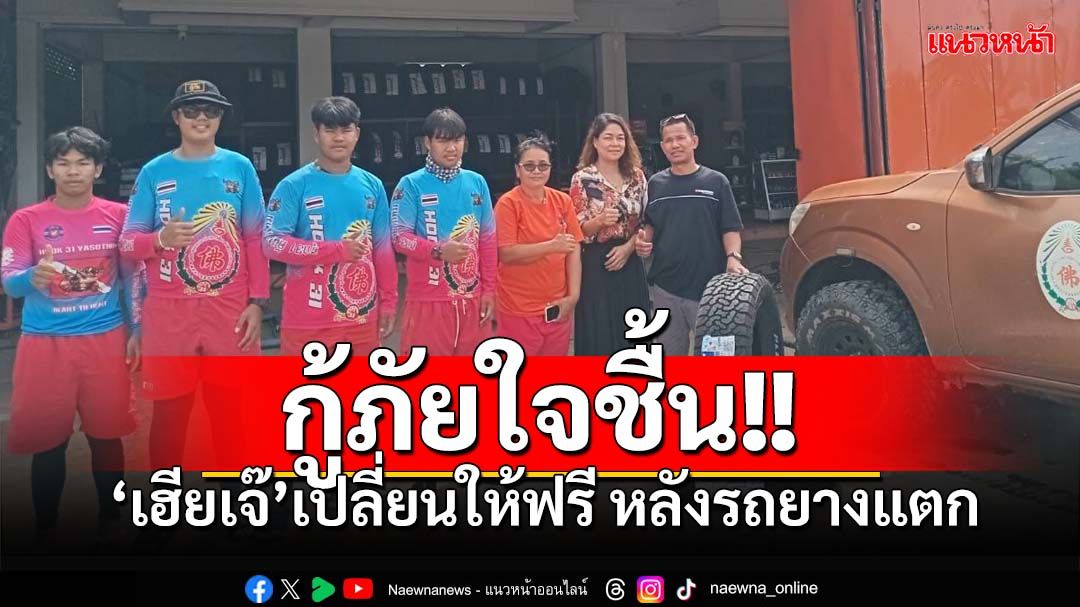 'กู้ภัยยโสธร'มุ่งหน้าช่วยน้ำท่วม รถยางแตก ร้านใจดีเปลี่ยนยางแท้ให้ฟรีๆ