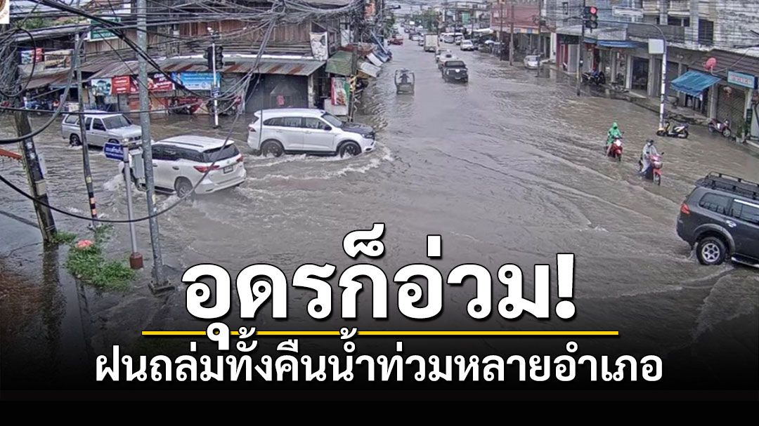 อุดรก็อ่วมแล้ว! ฝนถล่มหนักตลอดคืนเกิดน้ำท่วมหลายจุดในหลายอำเภอ