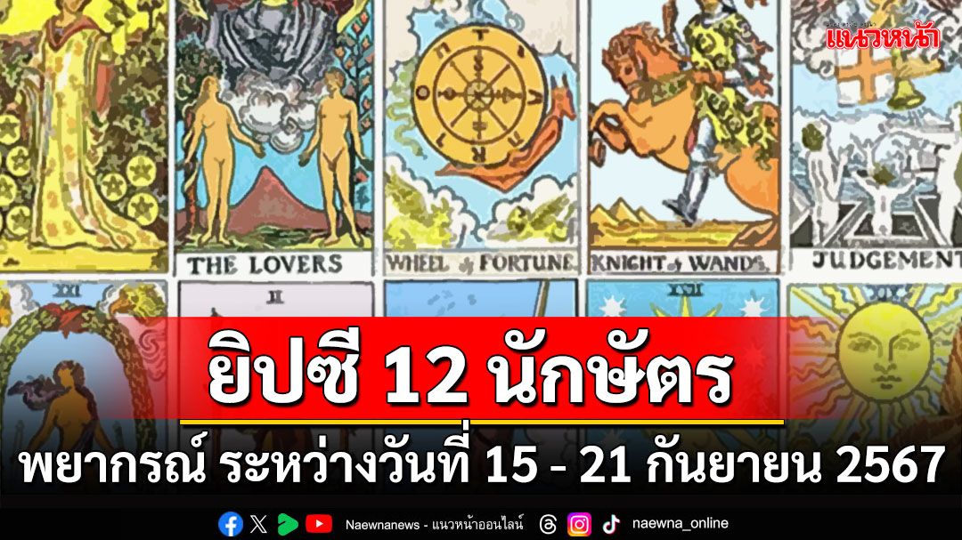 ยิปซี 12 นักษัตร พยากรณ์  ระหว่างวันที่ 15 ถึง 21 กันยายน พ.ศ. 2567