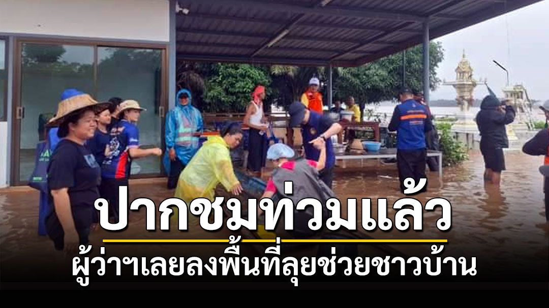 น้ำโขงปากชมล้นตลิ่งทะลักท่วมบ้านเรือนประชาชนแล้วผู้ว่าฯเลยลุยช่วยชาวบ้าน