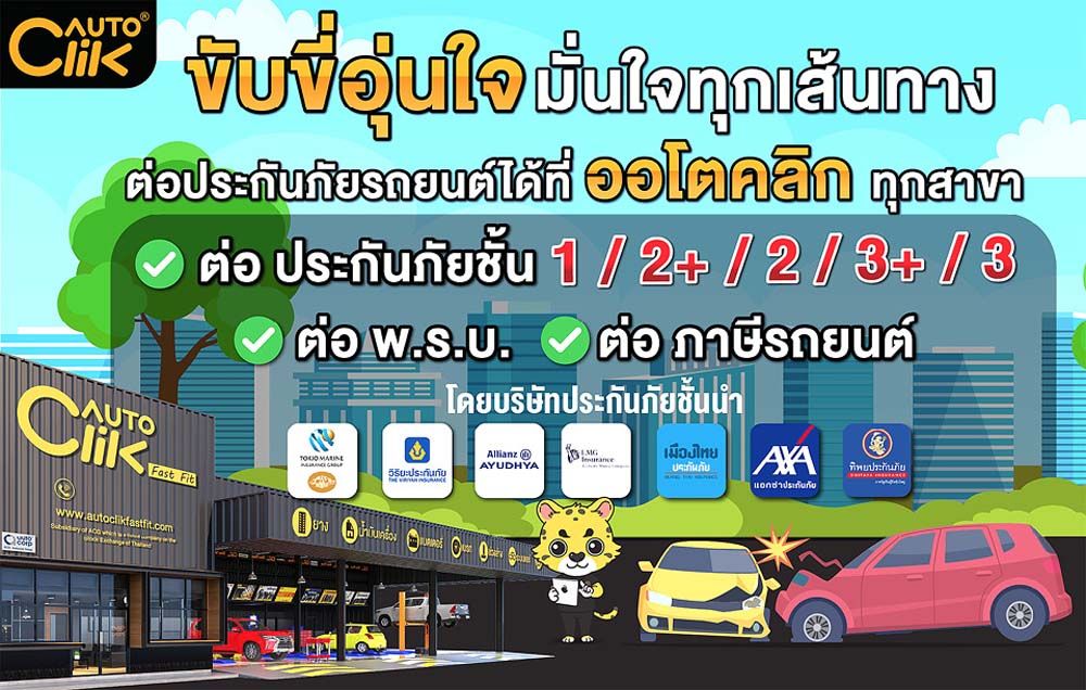 ‘ออโตคลิก’จัดSpecialแคมเปญ  กับบริการแบบ‘One-Stop Service’  รับต่อประกันภัยพ.ร.บ.และภาษีรถยนต์