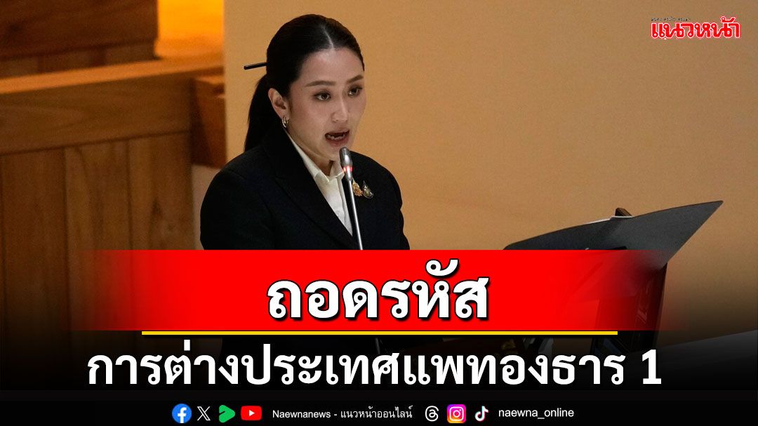 คุยกัน7วันหน : ถอดรหัสการต่างประเทศแพทองธาร 1