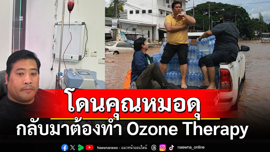 'ท่านอ้น' โดนคุณหมอดุ เดินเท้าเปล่าลงพื้นที่ กลับมาต้องทำ Ozone Therapy