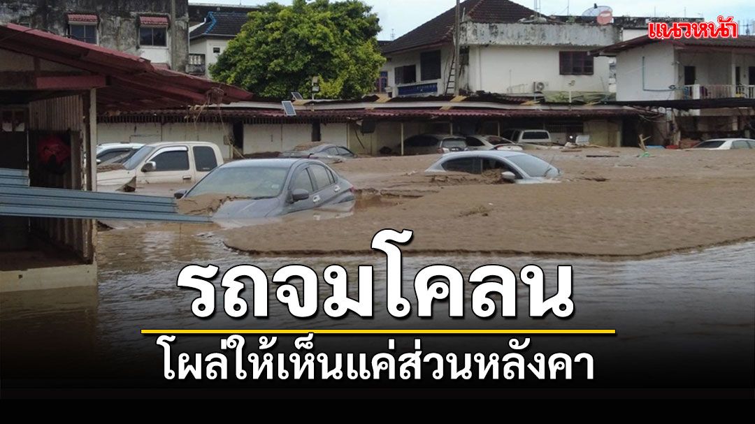 น้ำท่วมแม่สายเริ่มลดเร่งเคลียร์ดินโคลนที่อยู่อาศัย พบรถจมโคลนเห็นแค่หลังคา