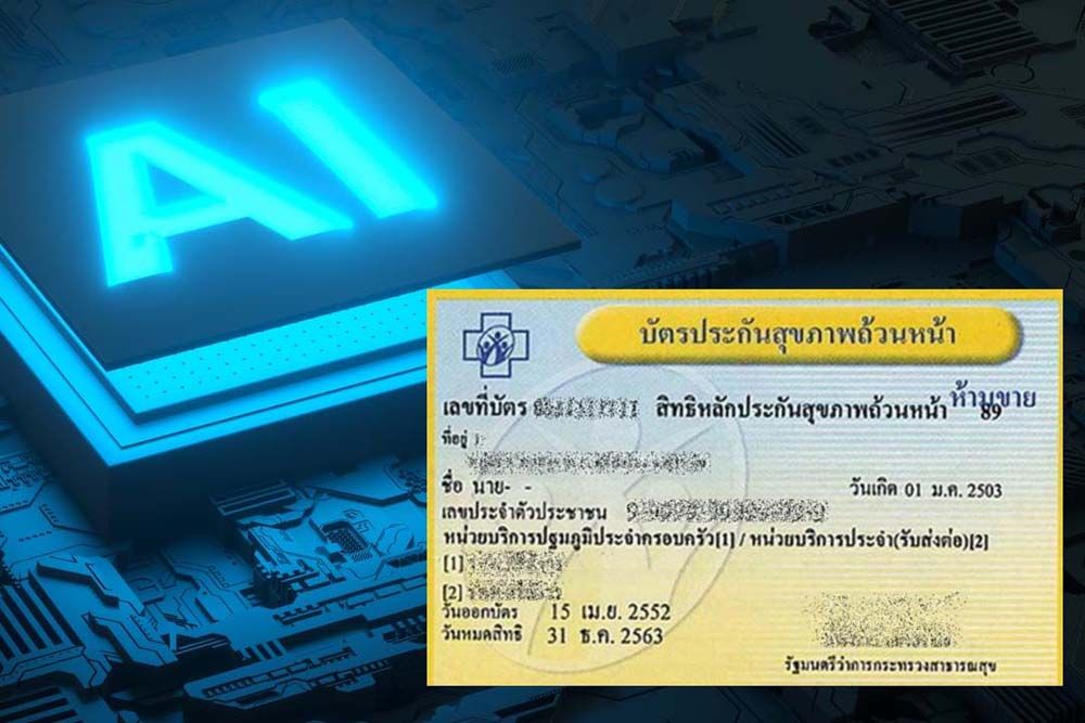 แผนปฏิบัติการพัฒนาดิจิทัล  ใช้‘เอไอ’ช่วยงาน‘บัตรทอง’