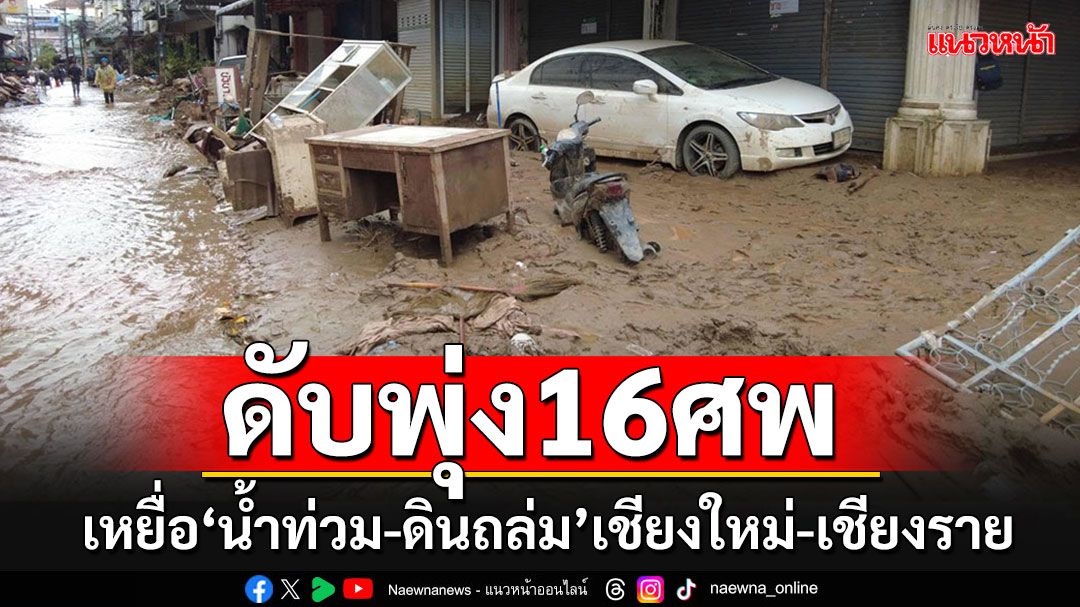 เหยื่อสังเวย'น้ำท่วม-ดินถล่ม'เชียงใหม่-เชียงราย เสียชีวิตแล้ว 16 ราย บาดเจ็บกว่าร้อย