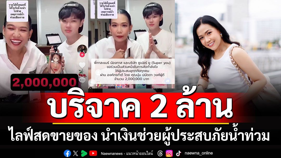 'บุ๋ม ปนัดดา' ขอบคุณ 'กาละแมร์' ไลฟ์สดขายของได้เงิน 2 ล้าน บริจาคช่วยผู้ประสบภัยน้ำท่วม