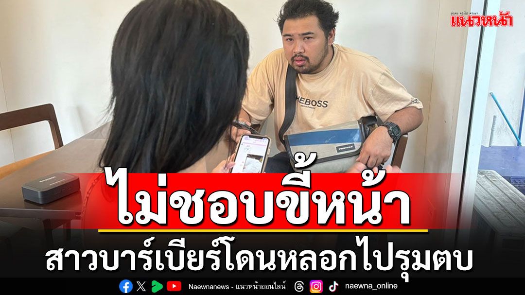 หลอกนัดสาวบาร์เบียร์เคลียร์ใจ ยกพวกรุมตบยับ พูดหน้าตาเฉย'ไม่ชอบขี้หน้า'