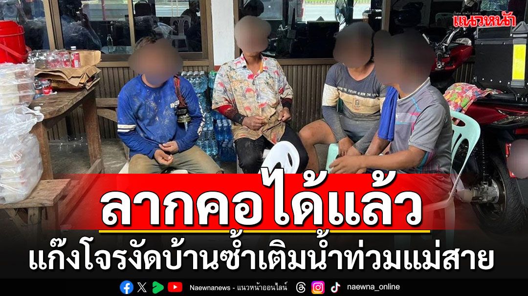 รวบแก๊ง'โจรเมียนมา'ฉวยโอกาสลุยน้ำท่วม งัดบ้านผู้ประสบภัยซ้ำเติมชาวแม่สาย