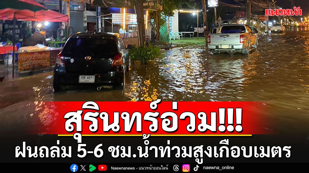 สุรินทร์อ่วมหนัก!! ฝนตกหนักติดต่อกัน 5-6 ชม. น้ำท่วมถนนสูงเกือบ 1 เมตร