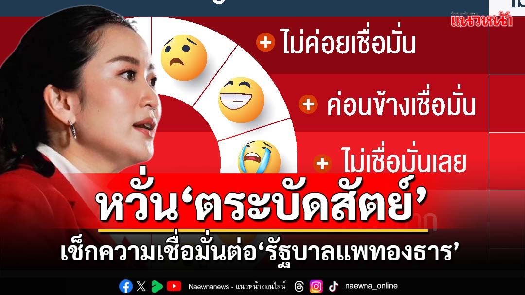 เช็กเรตติ้ง‘รัฐบาลแพทองธาร’ สะท้อนปชช.หวั่นผลงานไม่เป็นตามสัญญา