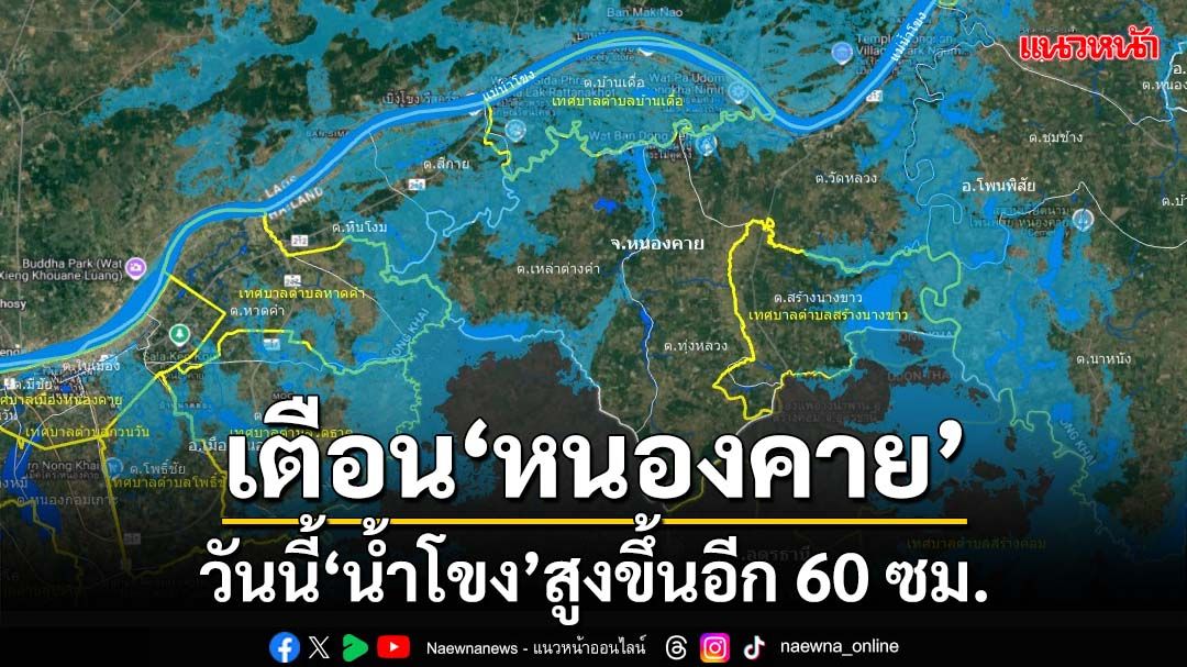 เตือน‘หนองคาย’! นักวิชาการแนะเตรียมรับมือ วันนี้‘น้ำโขง’จะเพิ่มสูงขึ้นอีก 60 เซนติเมตร