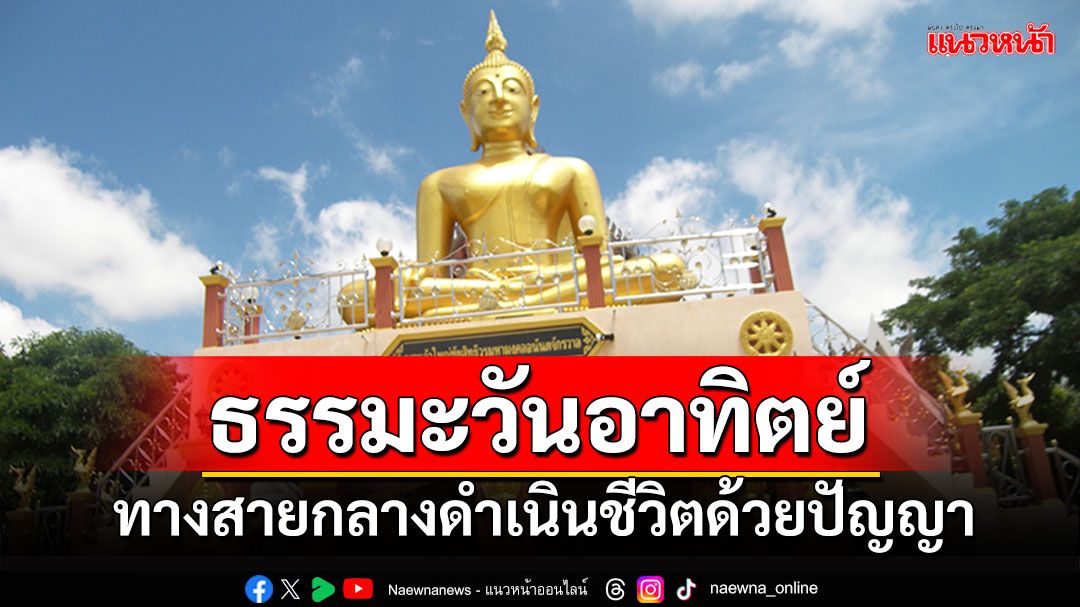 ธรรมะวันอาทิตย์ : ทางสายกลางในการดำเนินชีวิตด้วยปัญญา