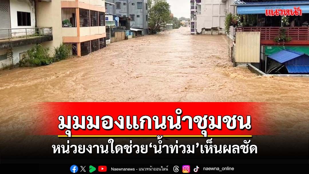 ‘ซูเปอร์โพล’เปิดมุมมองแกนนำชุมชน หน่วยงานใดช่วย‘น้ำท่วม’จริงจัง เห็นผลชัด