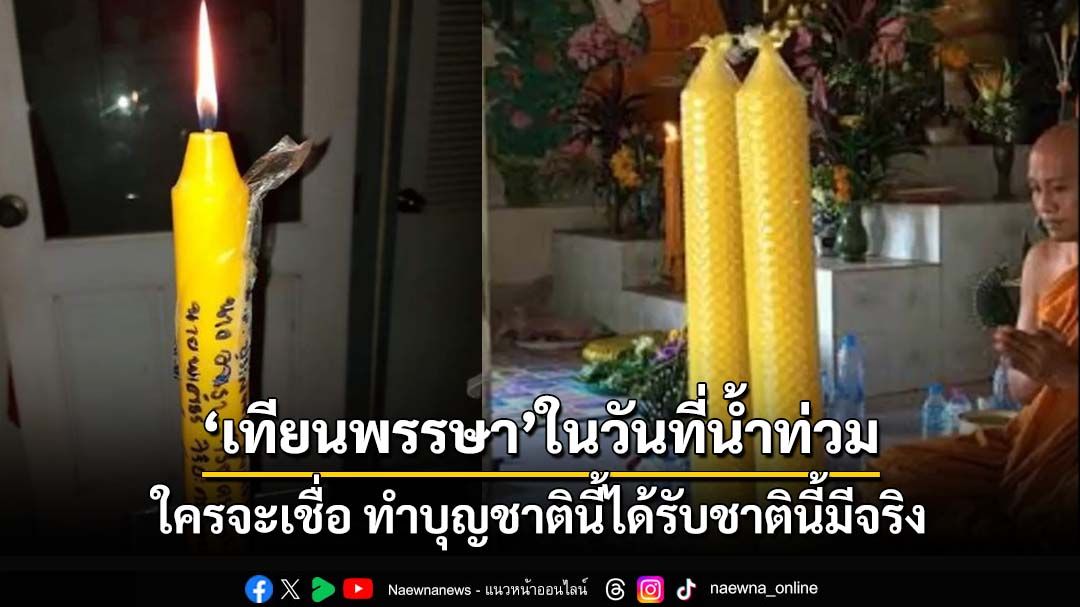 ใครจะเชื่อ! ‘เทียนพรรษา’มีชื่อตัวเองที่เคยถวายวัด ย้อนกลับมาช่วย ในวันที่น้ำท่วม