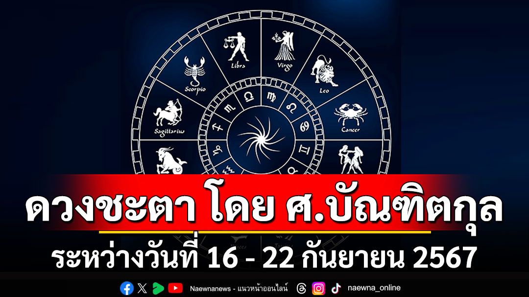 ดวงชะตา โดย ศ.บัณฑิตกุล : ระหว่างวันที่ 16 - 22 กันยายน 2567