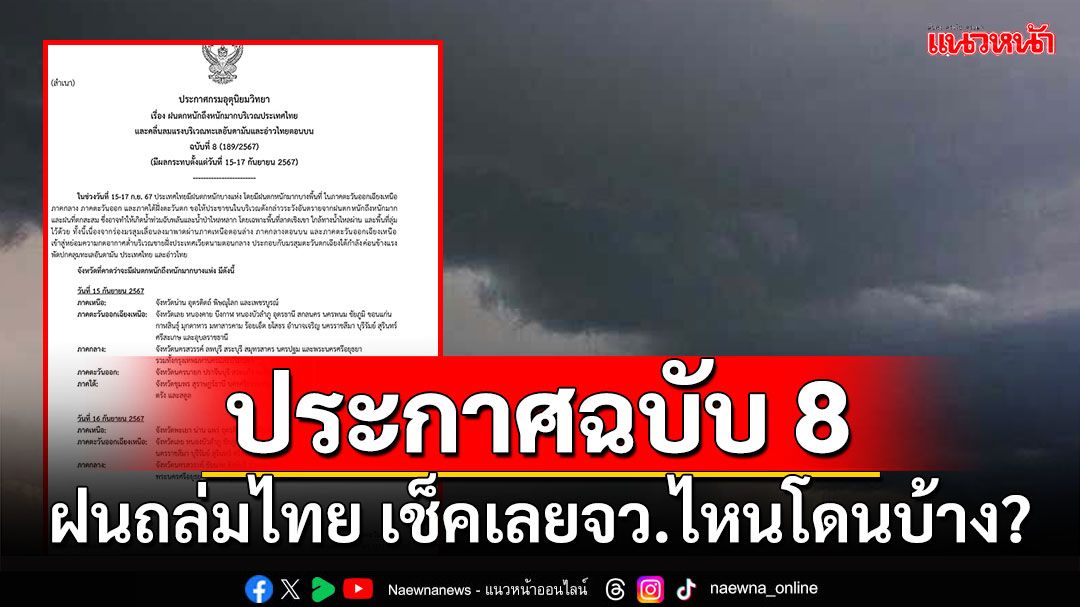 อุตุฯประกาศฉบับ 8 ฝนถล่มทั่วไทย เช็คเลยจังหวัดไหนโดนบ้าง?