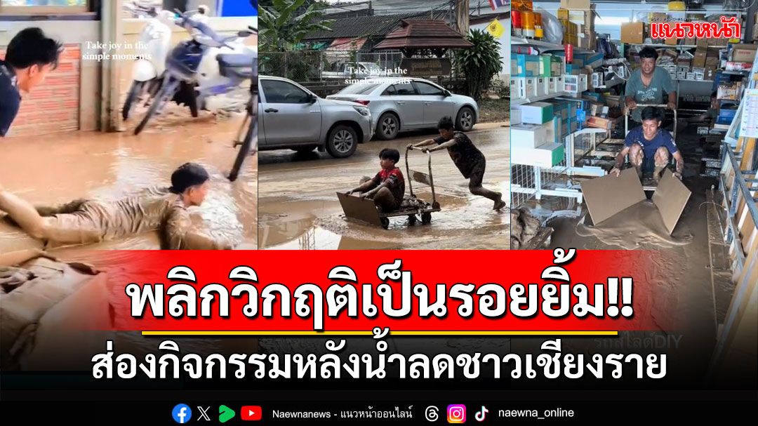 พลิกวิกฤติเป็นรอยยิ้ม! กิจกรรมหลังน้ำลดชาวเชียงราย ชาวเน็ตถึงกับลั่นนี่สิคนไทยแท้ (มีคลิป)