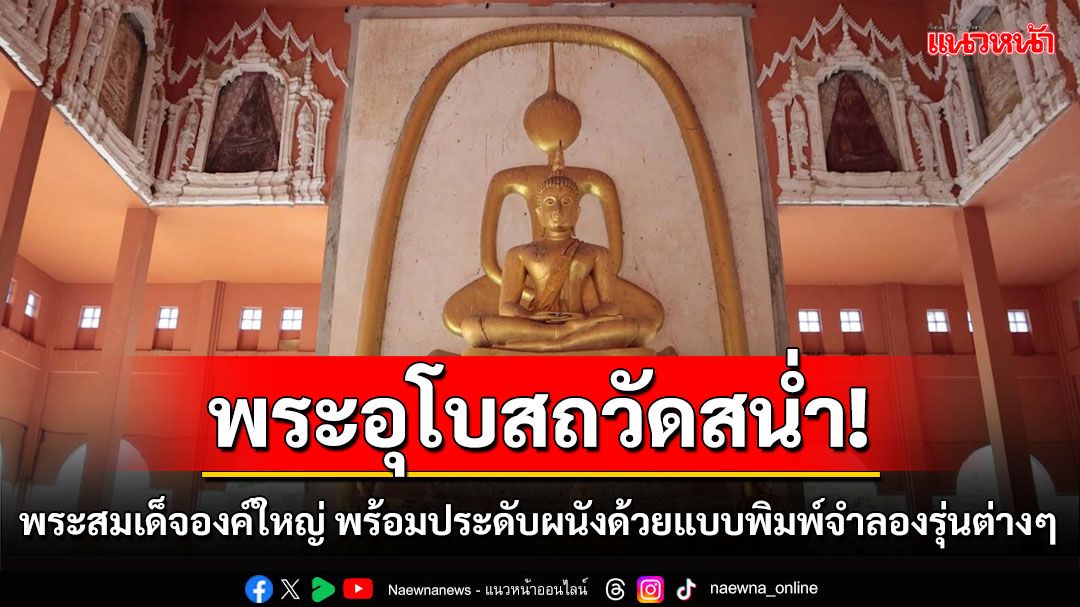 พาชมพระอุโบสถวัดสน่ำ พระสมเด็จองค์ใหญ่ พร้อมประดับผนังด้วยแบบพิมพ์จำลองรุ่นต่างๆ