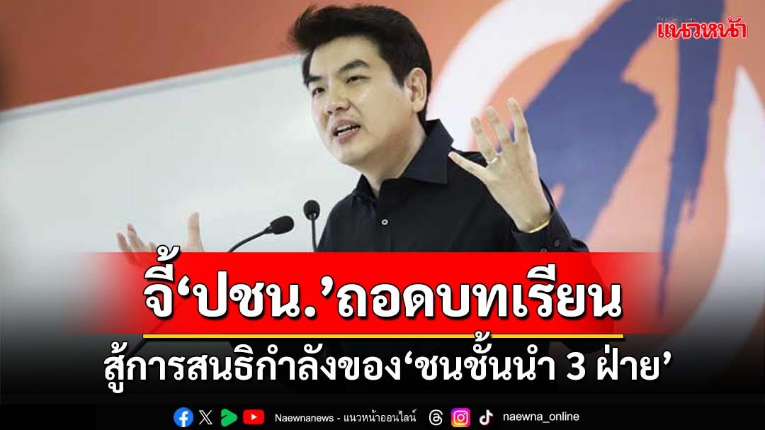 ‘ปิยบุตร’จี้‘ปชน.’ถอดบทเรียนสู้‘พิษณุโลกโมเดล’การสนธิกำลังของ‘ชนชั้นนำ 3 ฝ่าย’