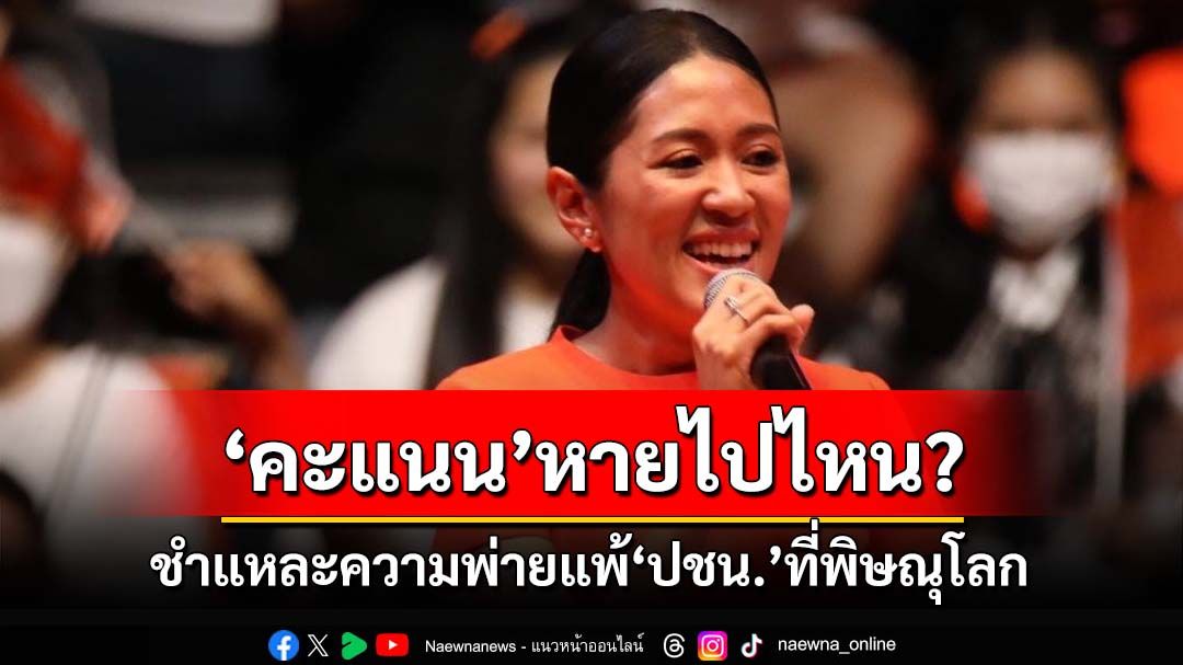 ‘คะแนน’หายไปไหน? ‘ช่อ’ชำแหละความพ่ายแพ้‘พรรคประชาชน’ที่พิษณุโลก