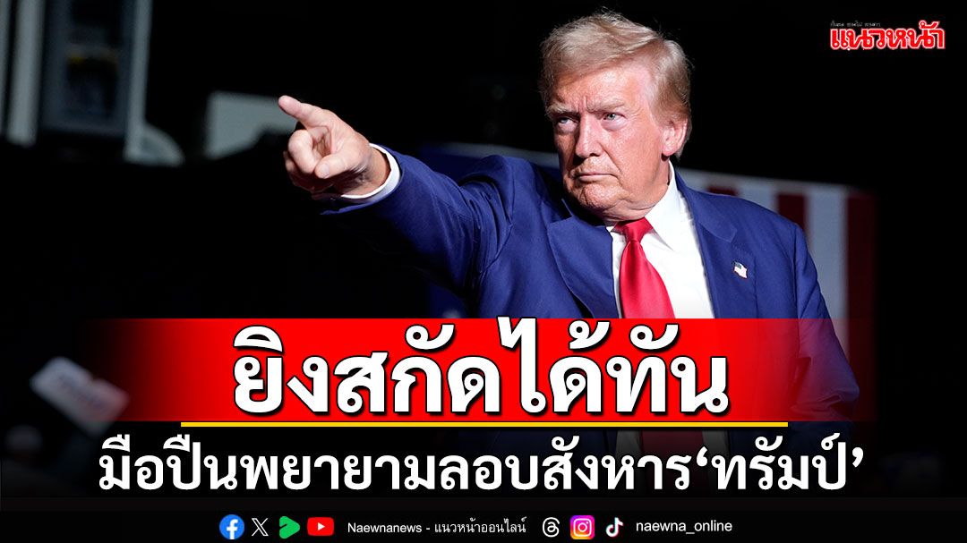 มือปืนพยายามลอบสังหาร'ทรัมป์' ตำรวจยิงสกัดได้ทัน