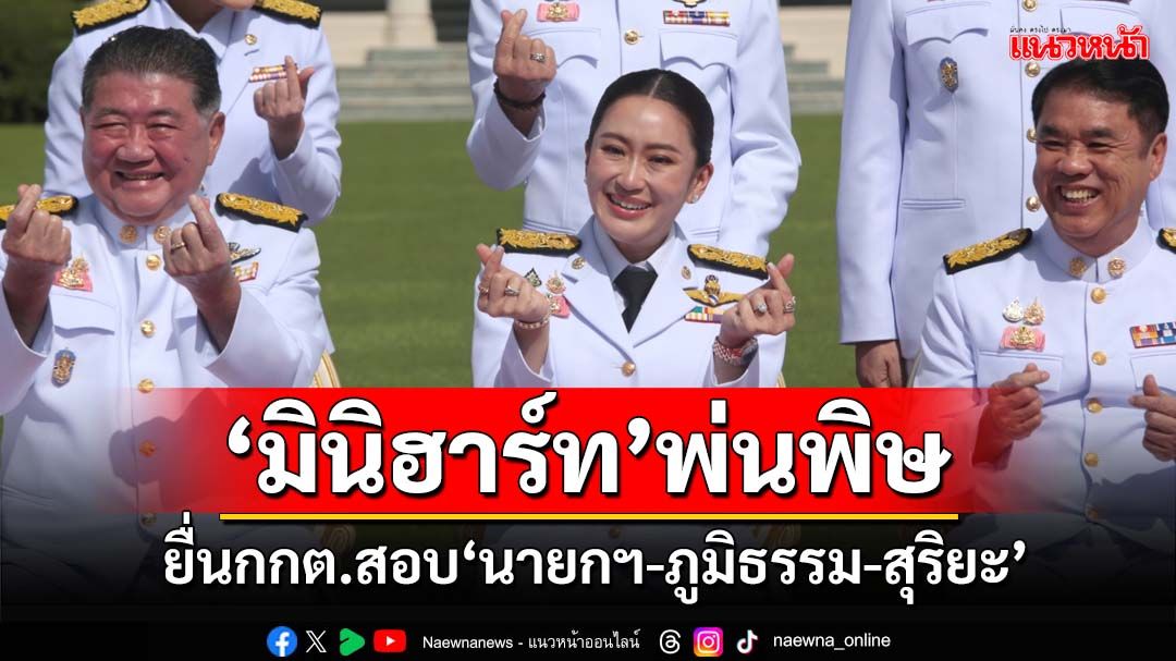 เขย่าซ้ำ!เรืองไกรยื่นกกต.สอบ‘นายกฯ-ภูมิธรรม-สุริยะ’ ทำ‘มินิฮาร์ท’ฝ่าฝืนจริยธรรมหรือไม่