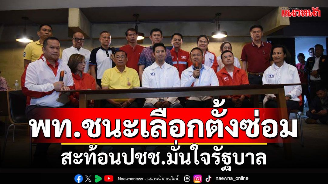 'ภูมิธรรม'ยก พท.ชนะเลือกตั้งซ่อมพิษณุโลก สะท้อนปชช.มั่นใจรัฐบาล