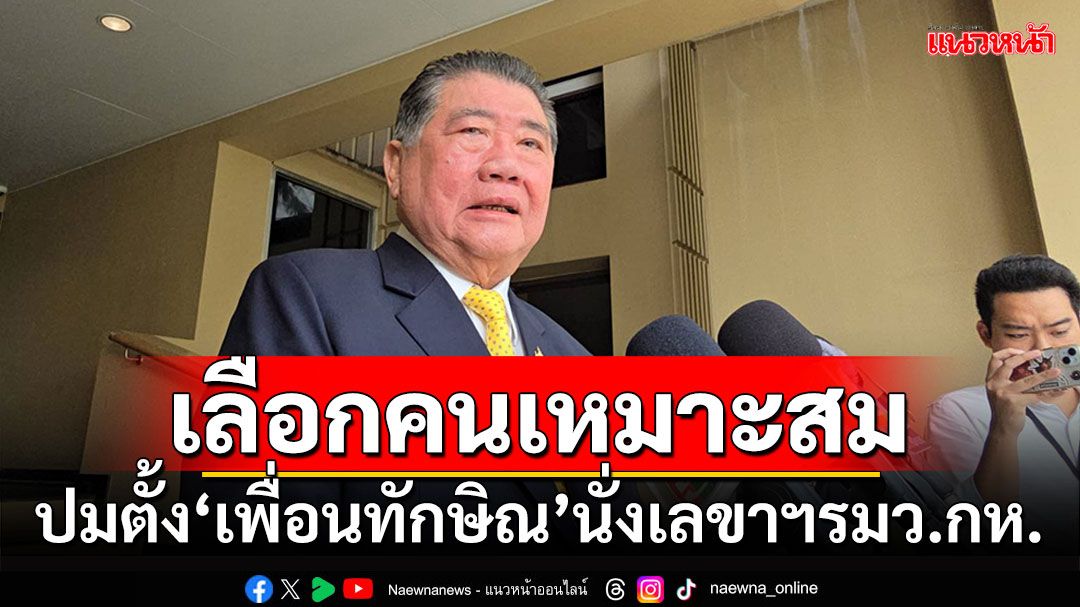 'ภูมิธรรม'แจงเลือกคนเหมาะสมที่สุด หลังตั้ง'เพื่อนทักษิณ'นั่งเลขาฯรมว.กลาโหม