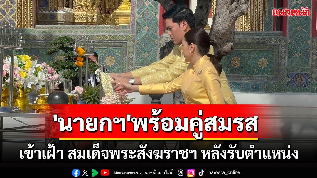 'นายกฯ'พร้อมคู่สมรสเข้าเฝ้า สมเด็จพระสังฆราชฯ หลังรับตำแหน่งนายกฯ