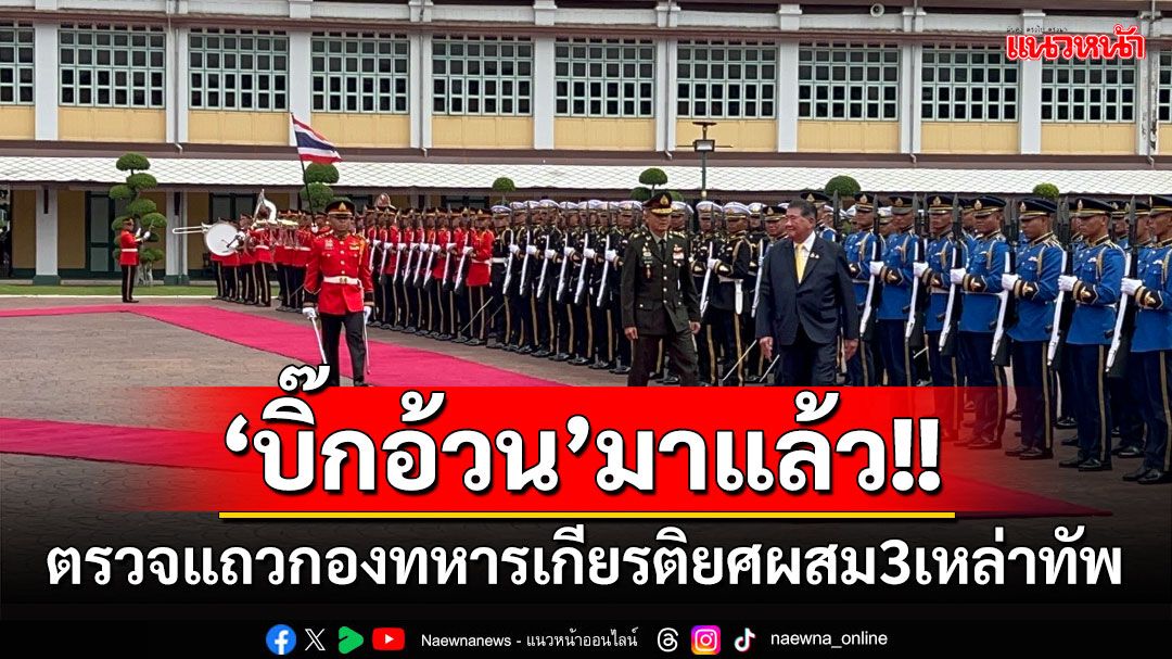 'บิ๊กอ้วน'ตรวจแถวกองทหารเกียรติยศผสม 3 เหล่าทัพ  รับตำแหน่ง รมว.กลาโหม