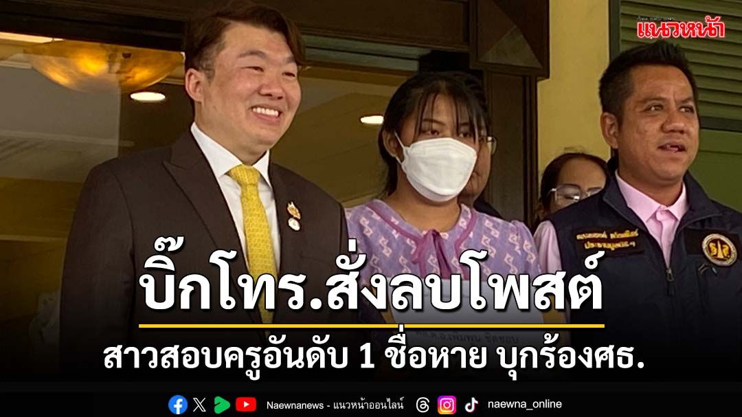 สาวสอบครูอันดับ 1 จู่ๆชื่อหาย แฉบิ๊กโทร.สั่งลบโพสต์ ศธ.ลั่นโทษหนักสุดถึงไล่ออก