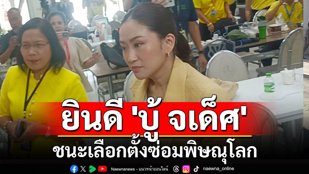 'แพทองธาร' ยินดี 'บู้ จเด็ศ' ชนะเลือกตั้งซ่อมพิษณุโลก ชี้เป็นนิมิตรหมายที่ดี