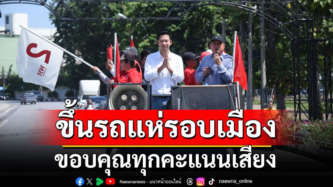 'บู้ จเด็ศ' ขึ้นรถแห่รอบเมือง ขอบคุณทุกคะแนนเสียง ชนะเลือกตั้งซ่อมพิษณุโลก