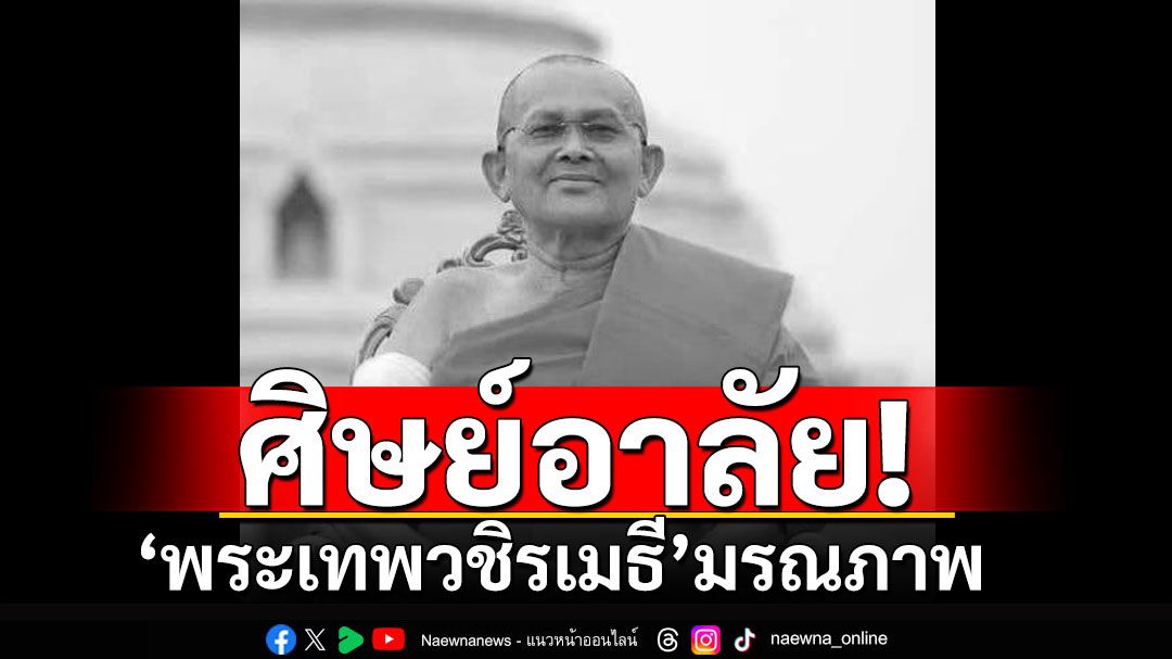 ศิษย์อาลัย! 'พระเทพวชิรเมธี' อดีตเจ้าคณะจังหวัดกำแพงเพชร มรณภาพ