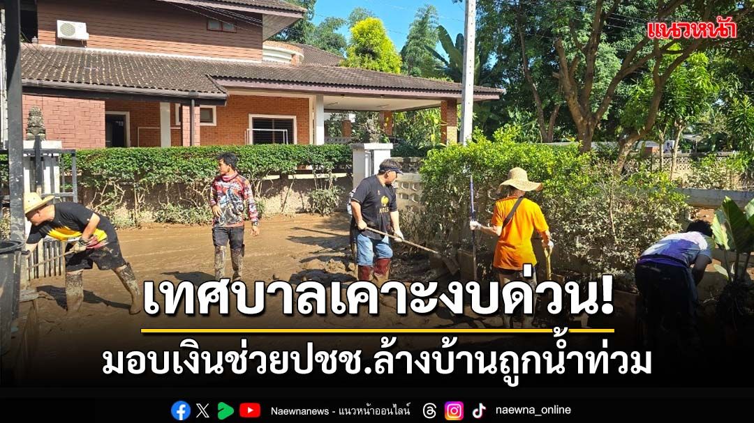 ‘สภาเทศบาลนครเชียงราย’อนุมัติงบเร่งด่วน มอบเงินช่วยปชช.ล้างบ้านเรือนโดนน้ำท่วม