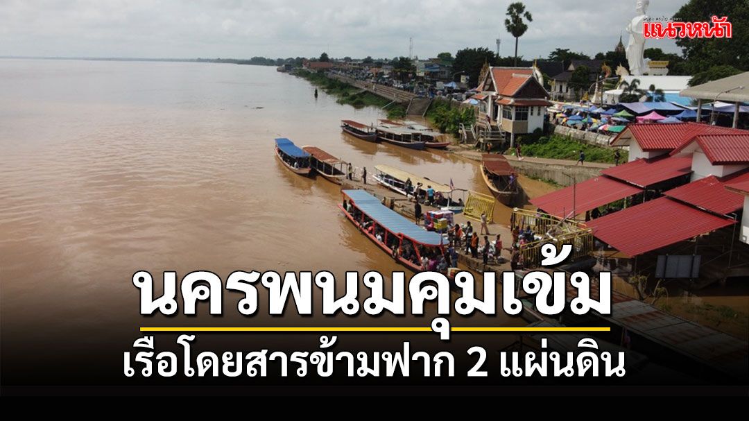 เจ้าท่าเข้มความปลอดภัยเรือโดยสารข้ามฟาก2แผ่นดินไทย-ลาวห้ามบรรทุกเกินมีชูชีพทุกลำ