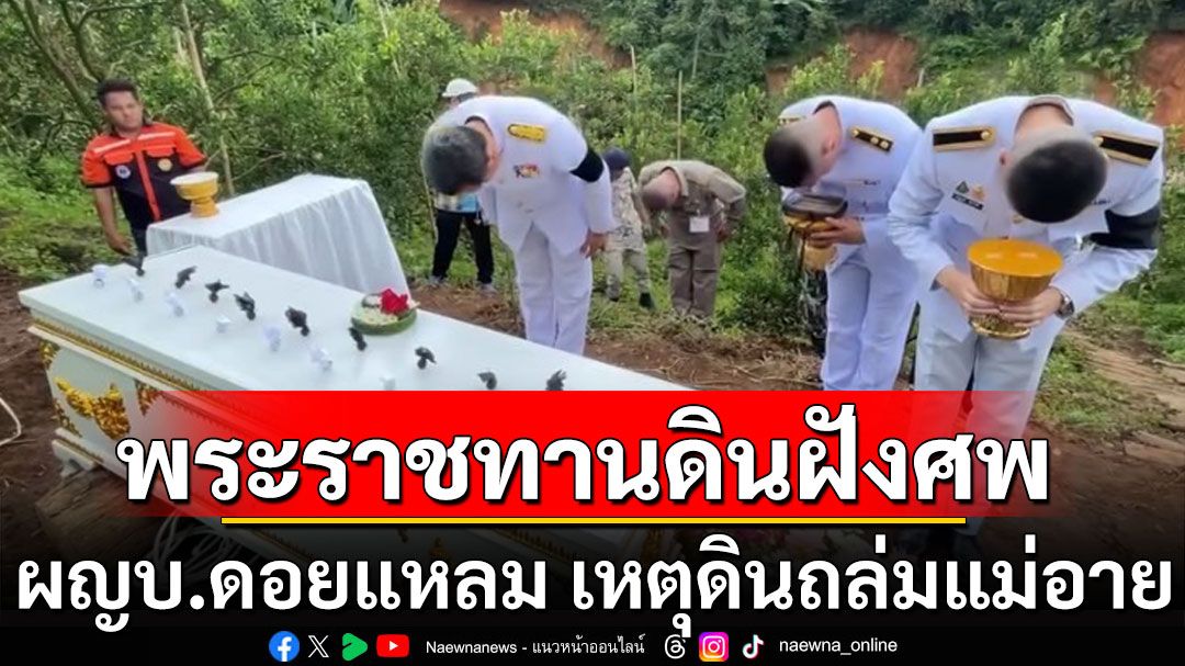 'ในหลวง'โปรดเกล้าฯ พระราชทานดินฝังศพ ผญบ.ดอยแหลม เสียชีวิตเหตุดินถล่มแม่อาย