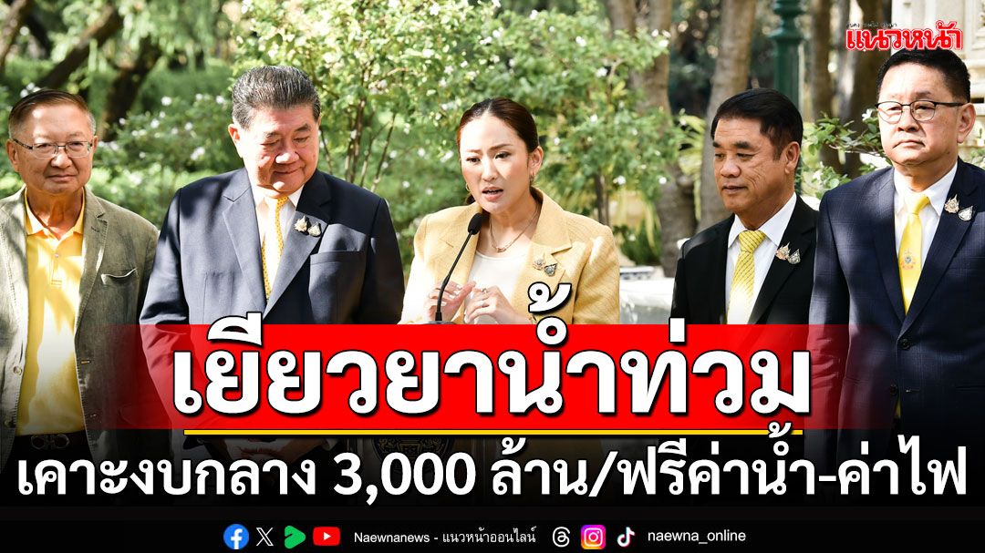 ด่วน'นายกฯ'สั่ง'เยียวยาน้ำท่วม' เคาะงบกลาง 3,000 ล้าน/ฟรีค่าน้ำ-ค่าไฟเดือนก.ย.