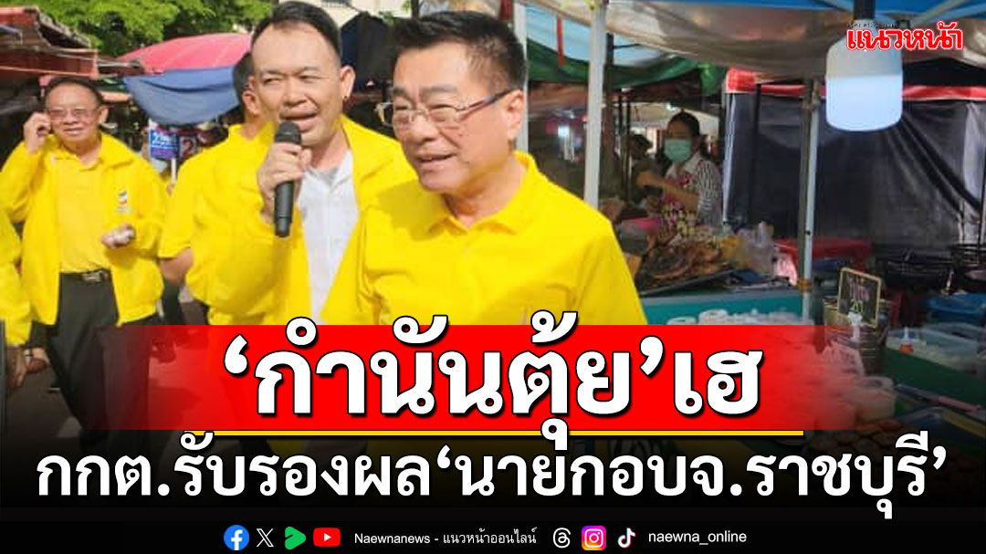 ‘กำนันตุ้ย’เฮ!!! กกต.ไฟเขียวประกาศรับรองผลเลือกตั้ง‘นายกอบจ.ราชบุรี’