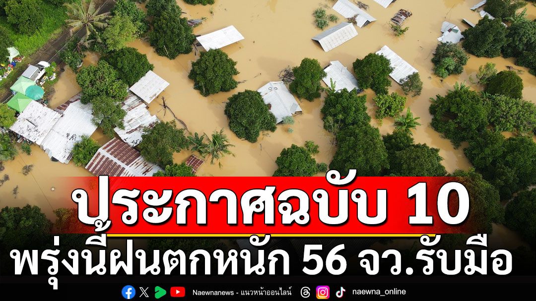 กรมอุตุฯประกาศฉบับที่ 10 พรุ่งนี้ฝนตกหนัก เตือน 56 จังหวัดเตรียมรับมือ