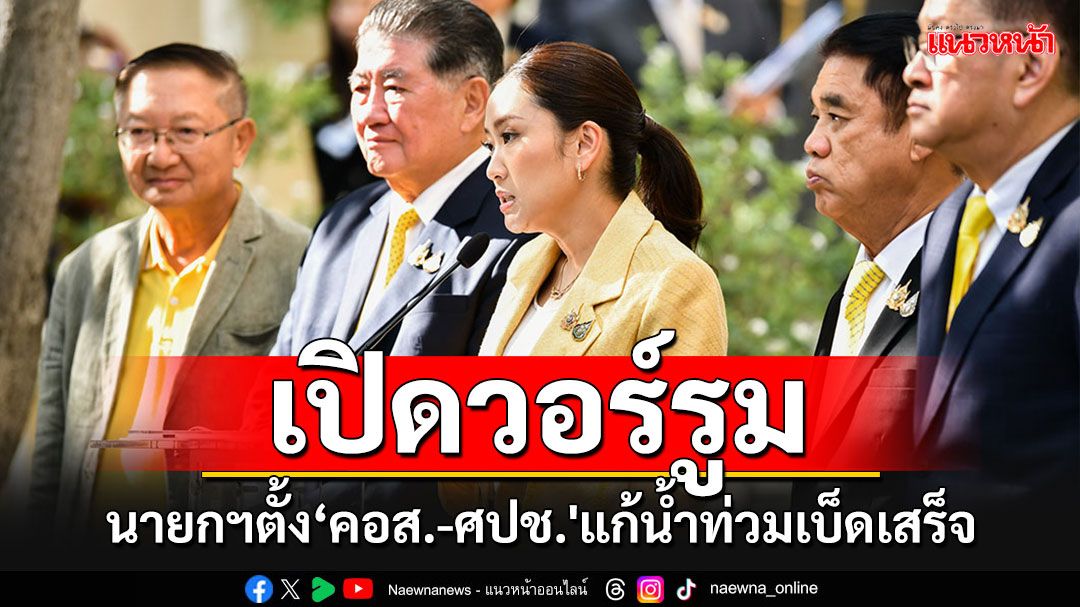 'นายกฯอิ๊งค์'ลงนามคำสั่งแรก ประกาศตั้ง'คอส.-ศปช.'ลุยแก้น้ำท่วมแบบเบ็ดเสร็จ