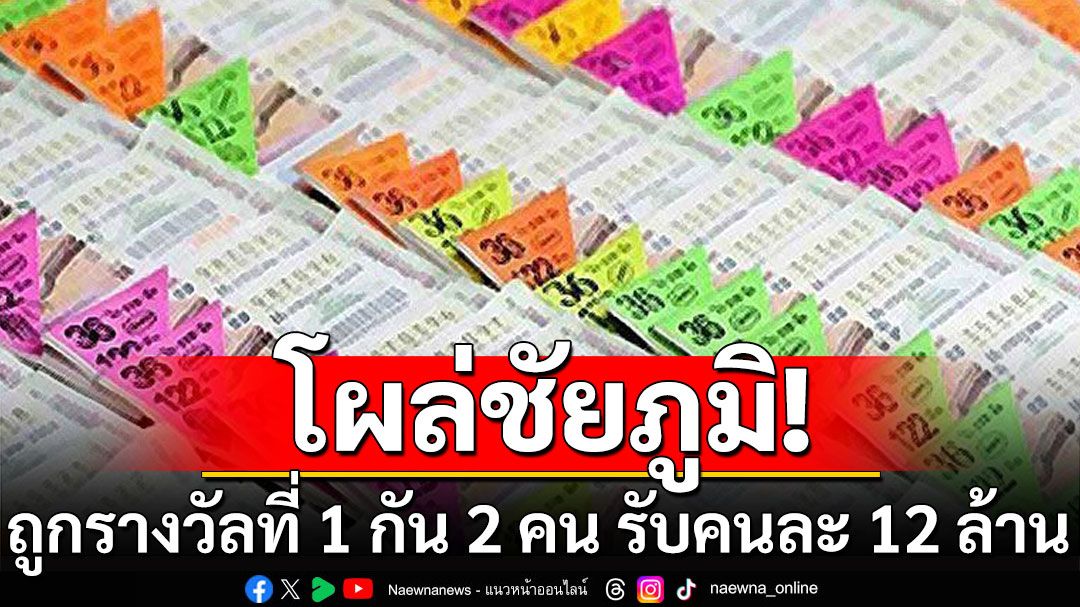 โผล่ชัยภูมิ! เศรษฐีใหม่ ถูกรางวัลที่ 1 กัน 2 คน  รับคนละ 12 ล้าน